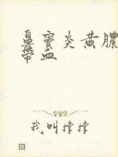 鼻窦炎黄脓鼻涕带血封面