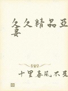 久久精品亚洲人妻