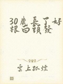 30岁长了好几根白头发