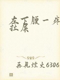 左下腹一疼就想拉屎