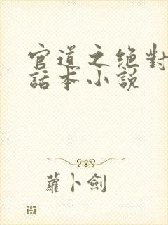 官道之绝对权力话本小说