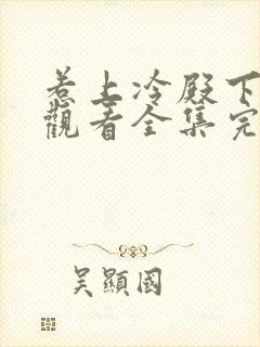 惹上冷殿下免费观看全集完整版