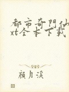 都市奇门仙医txt全本下载封面