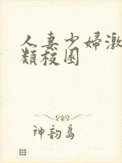 人妻少妇激情另类校园