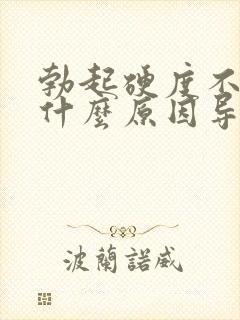 勃起硬度不够是什么原因导致