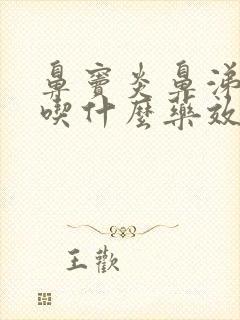 鼻窦炎鼻涕倒流吃什么药效果好