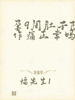 孕9周肚子隐隐作痛正常吗封面