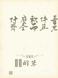 什么软件看漫画齐全而且免费