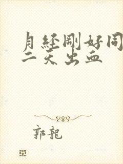 月经刚好同房第二天出血