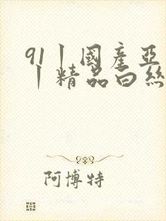 91丨国产亚洲丨精品白丝