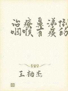 治疗鼻涕倒流到咽喉有痰的小妙招