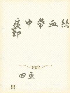 痰中带血丝肺结节