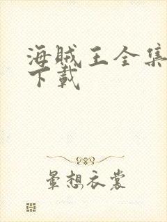 海贼王全集免费下载