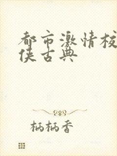 都市激情校园武侠古典封面