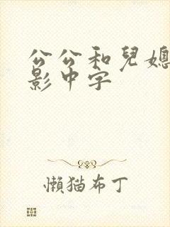 公公和儿媳妇电影中字