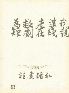 为救老婆我拼了短剧在线观看封面