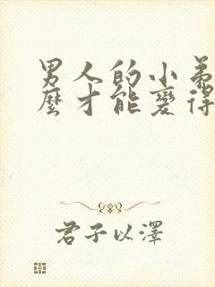 男人的小弟弟怎么才能变得更硬