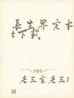 长生界完本txt下载封面