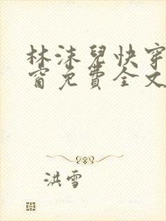 林沫儿快穿无弹窗免费全文阅读