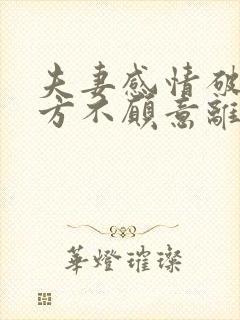 夫妻感情破裂一方不愿意离婚以后怎么离