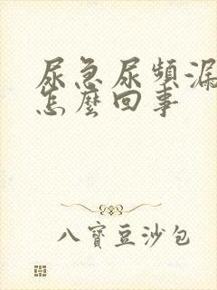 尿急尿频漏尿是怎么回事封面