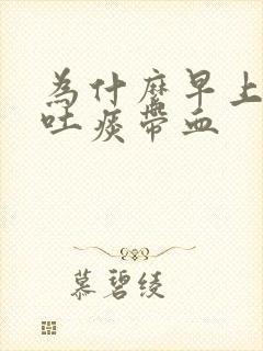 为什么早上起来吐痰带血封面