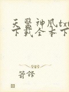 天医神凰txt下载全本下载