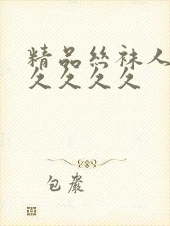 精品丝袜人妻久久久久久