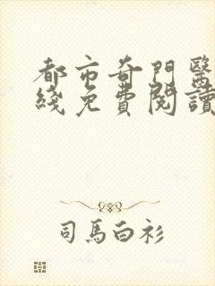 都市奇门医圣在线免费阅读