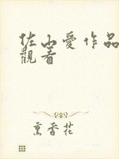 佐山爱作品在线观看