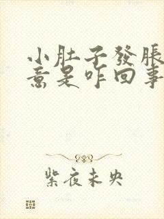 小肚子发胀有尿意是咋回事