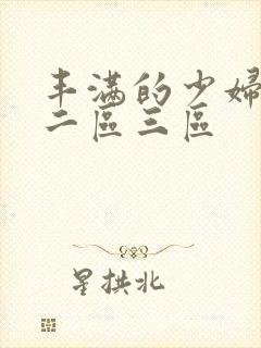 丰满的少妇一区二区三区