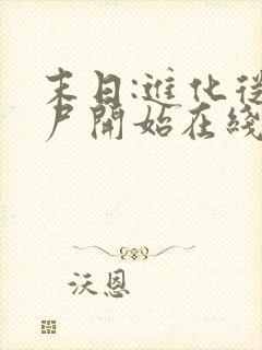 末日:进化从丧尸开始在线阅读阅读全文