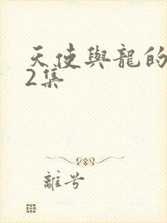 天使与龙的轮舞2集