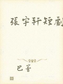 张宇轩短剧演员封面