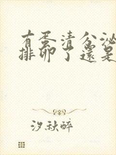 有蛋清分泌物是排卵了还是快排卵了