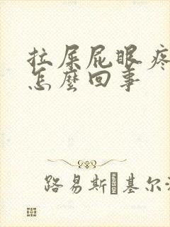 拉屎屁眼疼有血怎么回事