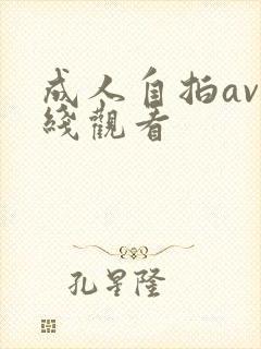 成人自拍av在线观看
