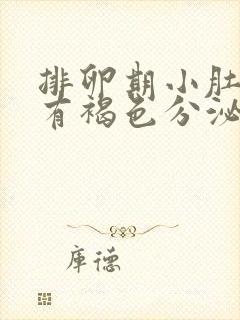 排卵期小肚子疼有褐色分泌物怎么回事封面