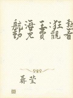 航海王:狂热行动免费观看完整版