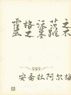 霍格沃茨之遗女巫之墓跳不上去