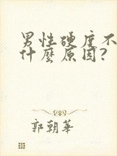 男性硬度不够是什么原因?