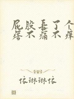 屁股长了个硬疙瘩不痛不痒