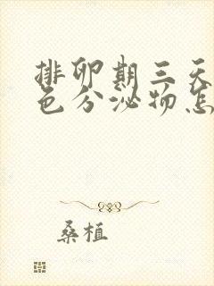 排卵期三天有褐色分泌物怎么回事