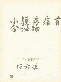 小腹疼痛有血性分泌物封面