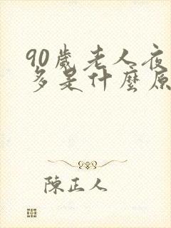 90岁老人夜尿多是什么原因