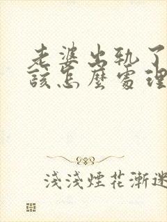 老婆出轨了老公该怎么处理才是最好的