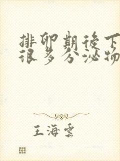 排卵期后下体痒很多分泌物