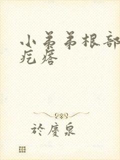 小弟弟根部有小疙瘩