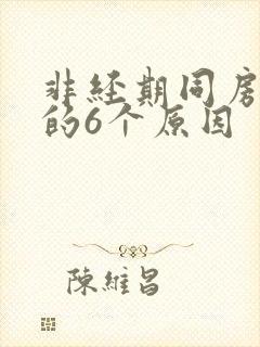 非经期同房出血的6个原因